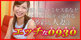 エッチな0930