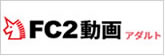 FC2動画