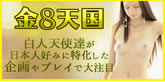 金８天国