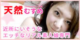 天然むすめ